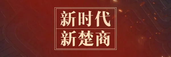 【沈阳百度推广】“新楚商”的乌托邦：商以载道 “网”聚天下客