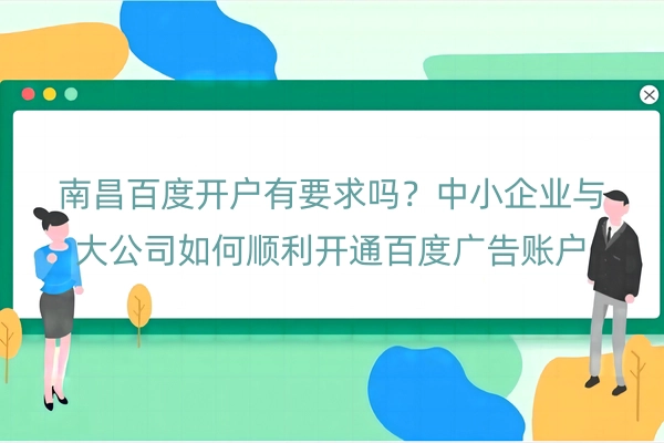 南昌百度开户有要求吗