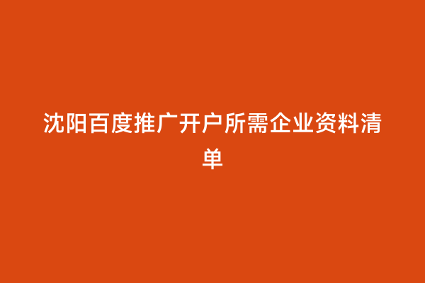 沈阳百度推广开户所需企业资料清单