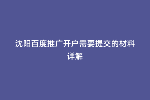 沈阳百度推广开户需要提交的材料详解