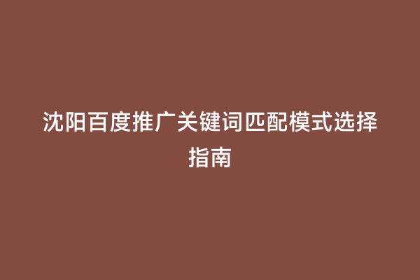 沈阳百度推广关键词匹配模式选择指南