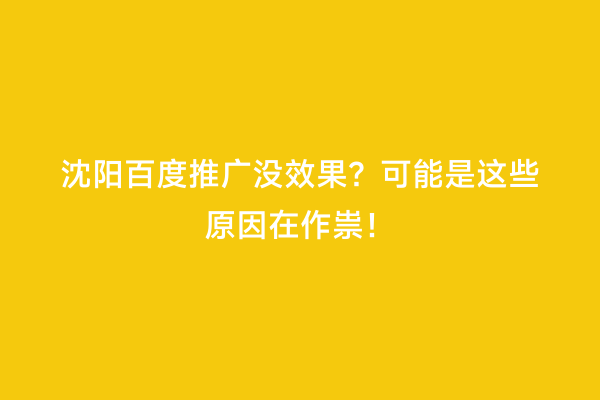 沈阳百度推广没效果？可能是这些原因在作祟！
