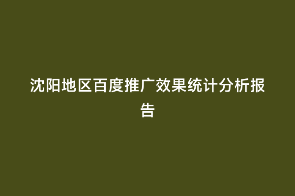 沈阳地区百度推广效果统计分析报告