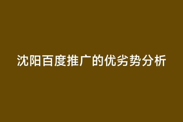 沈阳百度推广的优劣势分析