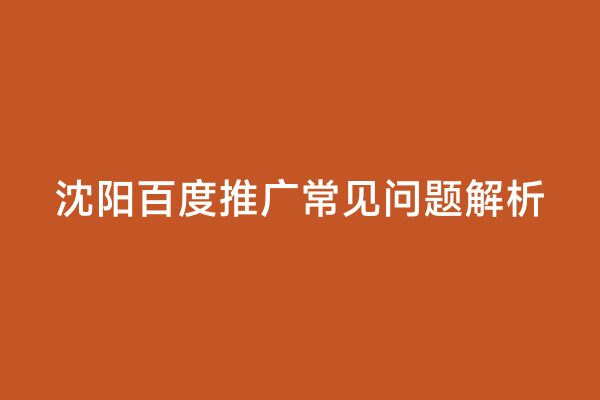 沈阳百度推广常见问题解析