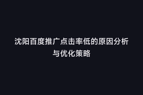沈阳百度推广点击率低的原因分析与优化策略