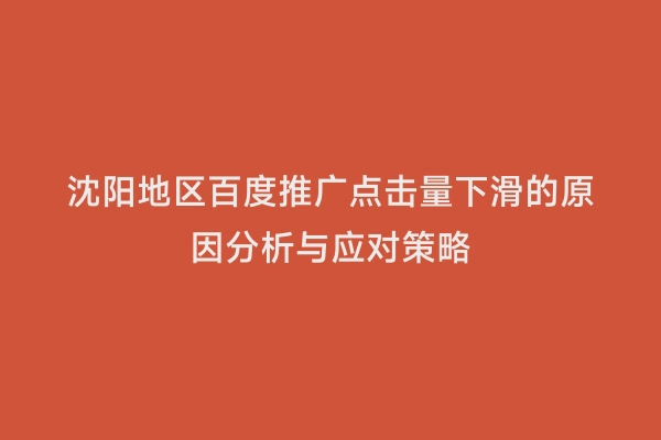 沈阳地区百度推广点击量下滑的原因分析与应对策略