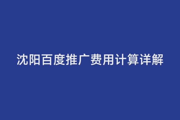沈阳百度推广费用计算详解