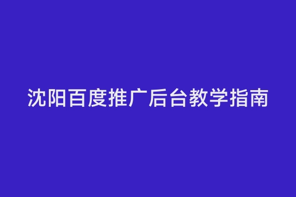 沈阳百度推广后台教学指南