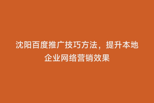 沈阳百度推广技巧方法，提升本地企业网络营销效果