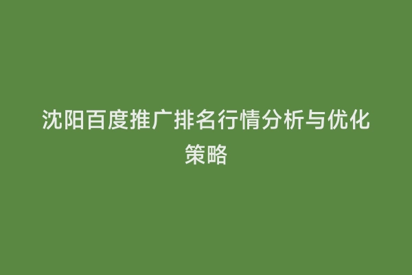 沈阳百度推广排名行情分析与优化策略