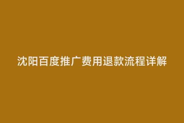 沈阳百度推广费用退款流程详解