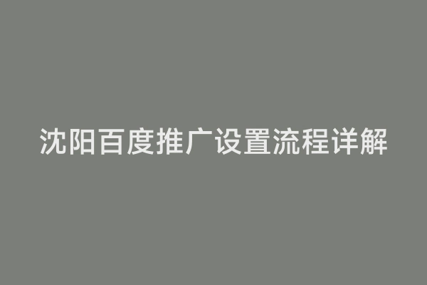 沈阳百度推广设置流程详解