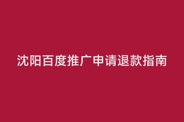 沈阳百度推广申请退款指南
