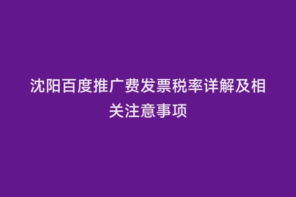 沈阳百度推广费发票税率详解及相关注意事项